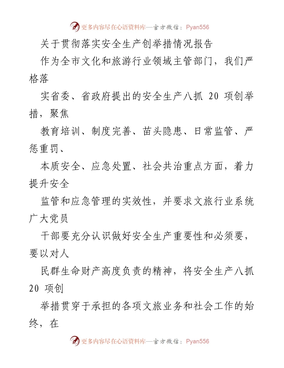 [工作总结] 安全生产 - 关于全市文旅行业安全生产创举措落实情况的总结报告.docx_第1页