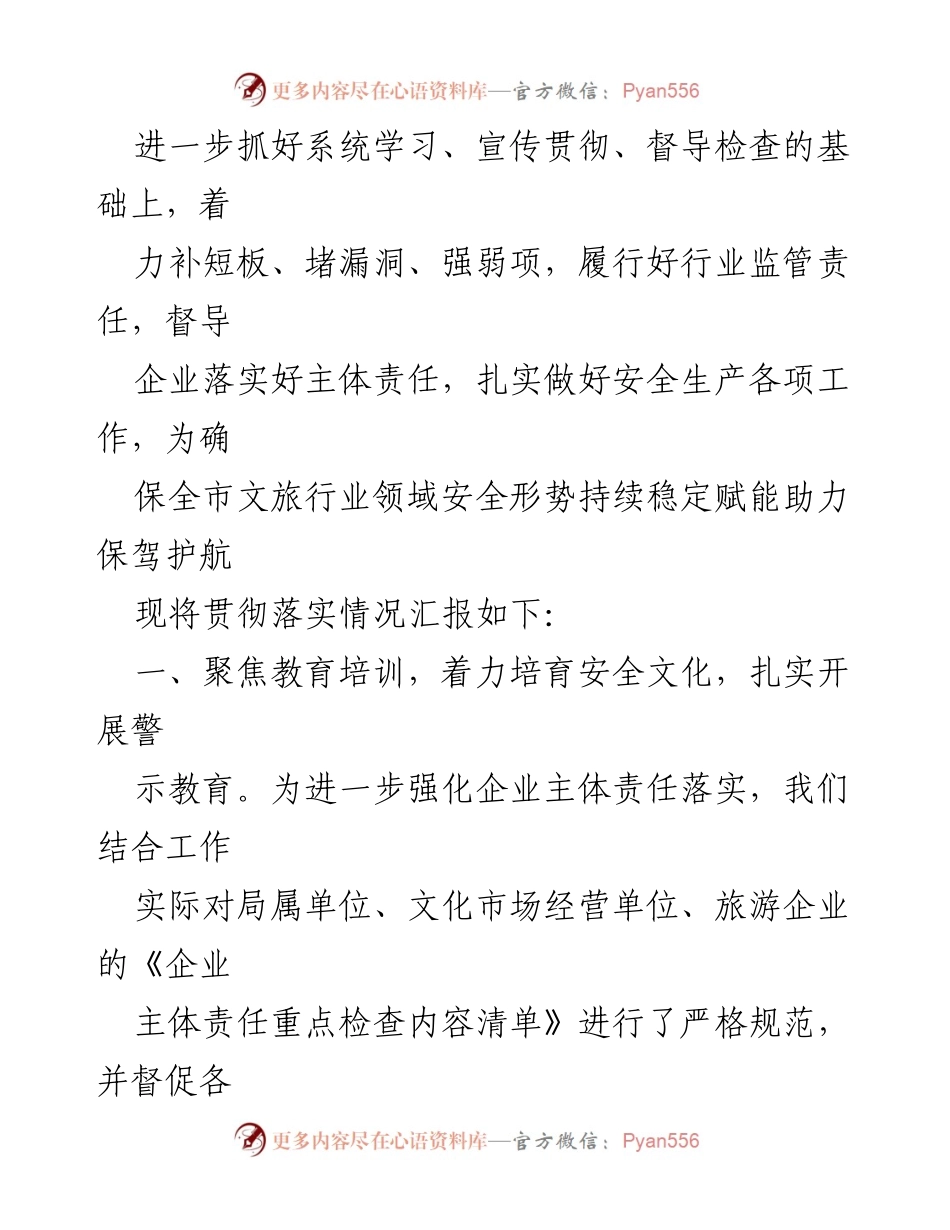 [工作总结] 安全生产 - 关于全市文旅行业安全生产创举措落实情况的总结报告.docx_第2页
