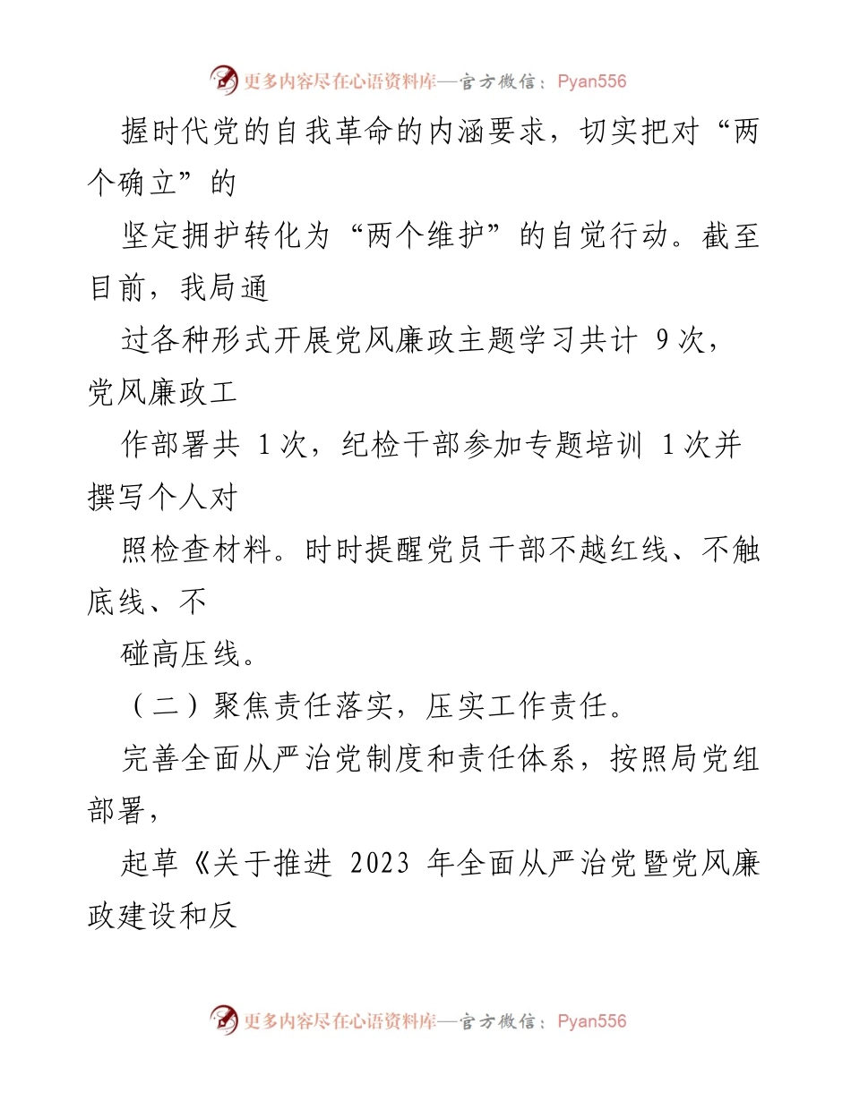 [工作总结] 市局全面从严治党工作 - 2023年上半年全面从严治党工作开展情况报告.docx_第2页