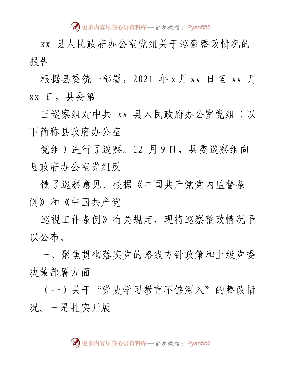 [工作总结] 巡察整改 - xx县人民政府办公室党组巡察整改情况报告.docx_第1页