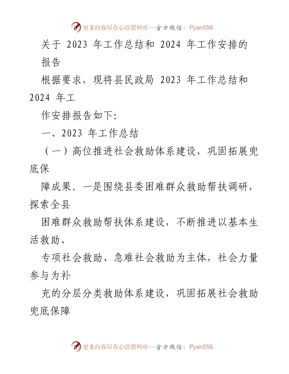 [工作总结] 年度工作会议 - 2023年民政局工作总结与2024年工作安排报告.docx_第1页
