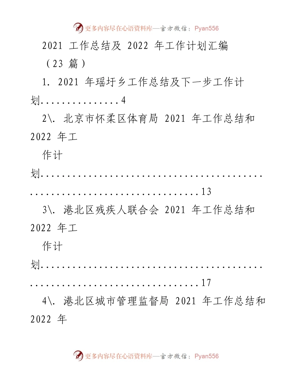 [工作总结] 年度总结 - 2021年工作总结与2022年工作计划汇编.docx_第1页
