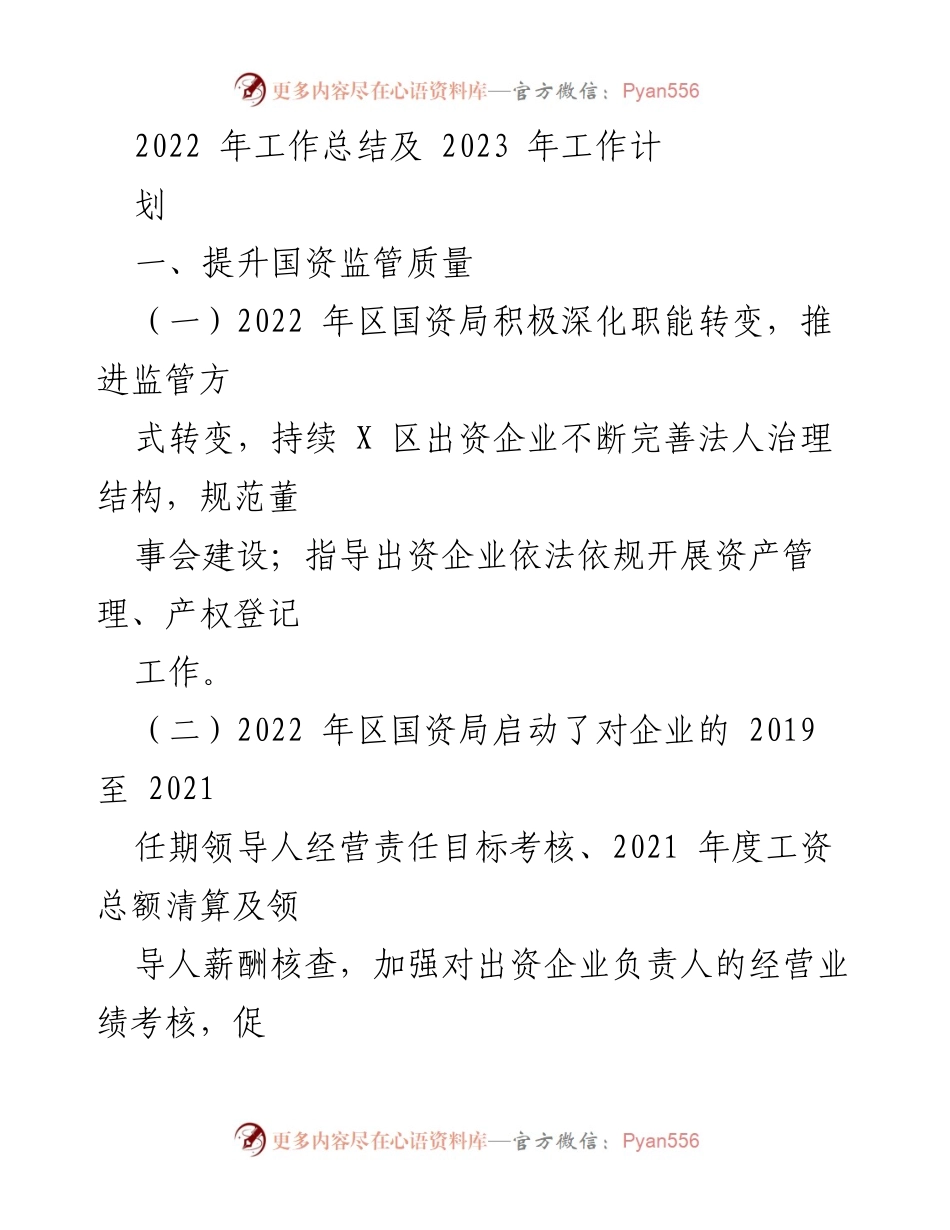 [工作总结] 年度总结 - 2022年国资局工作总结与2023年工作计划.docx_第1页