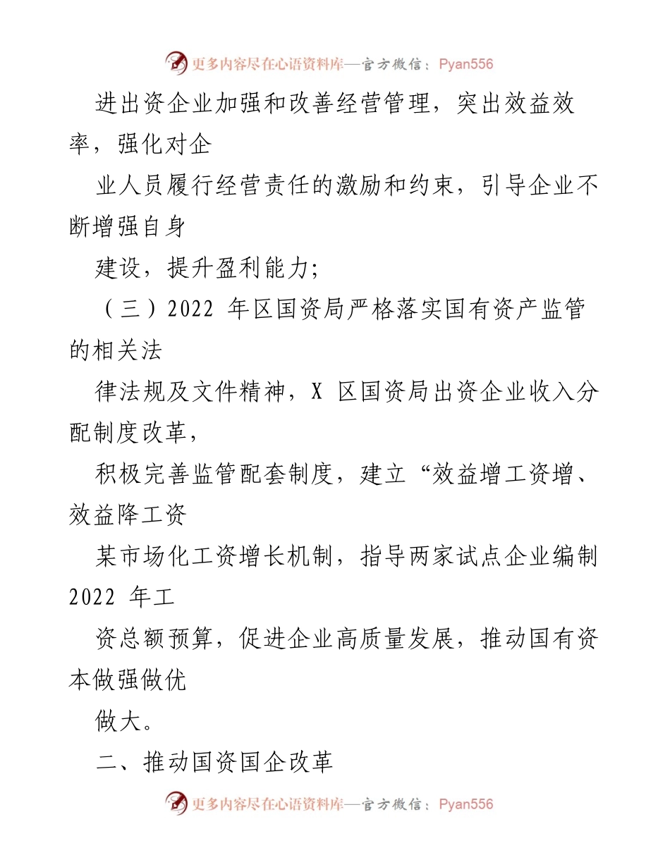 [工作总结] 年度总结 - 2022年国资局工作总结与2023年工作计划.docx_第2页