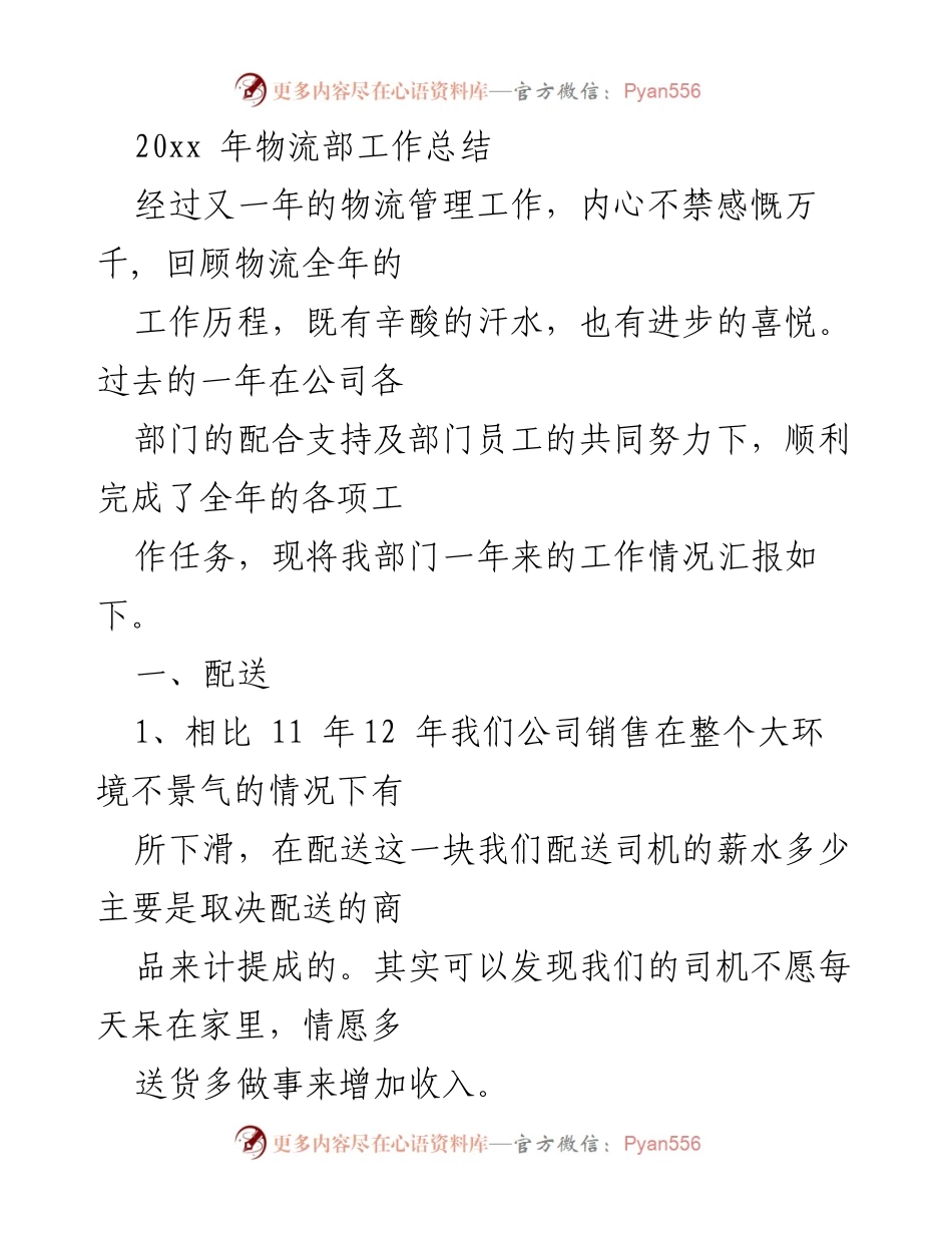 [工作总结] 年度工作汇报 - 物流部202x年工作总结与反思.docx_第1页