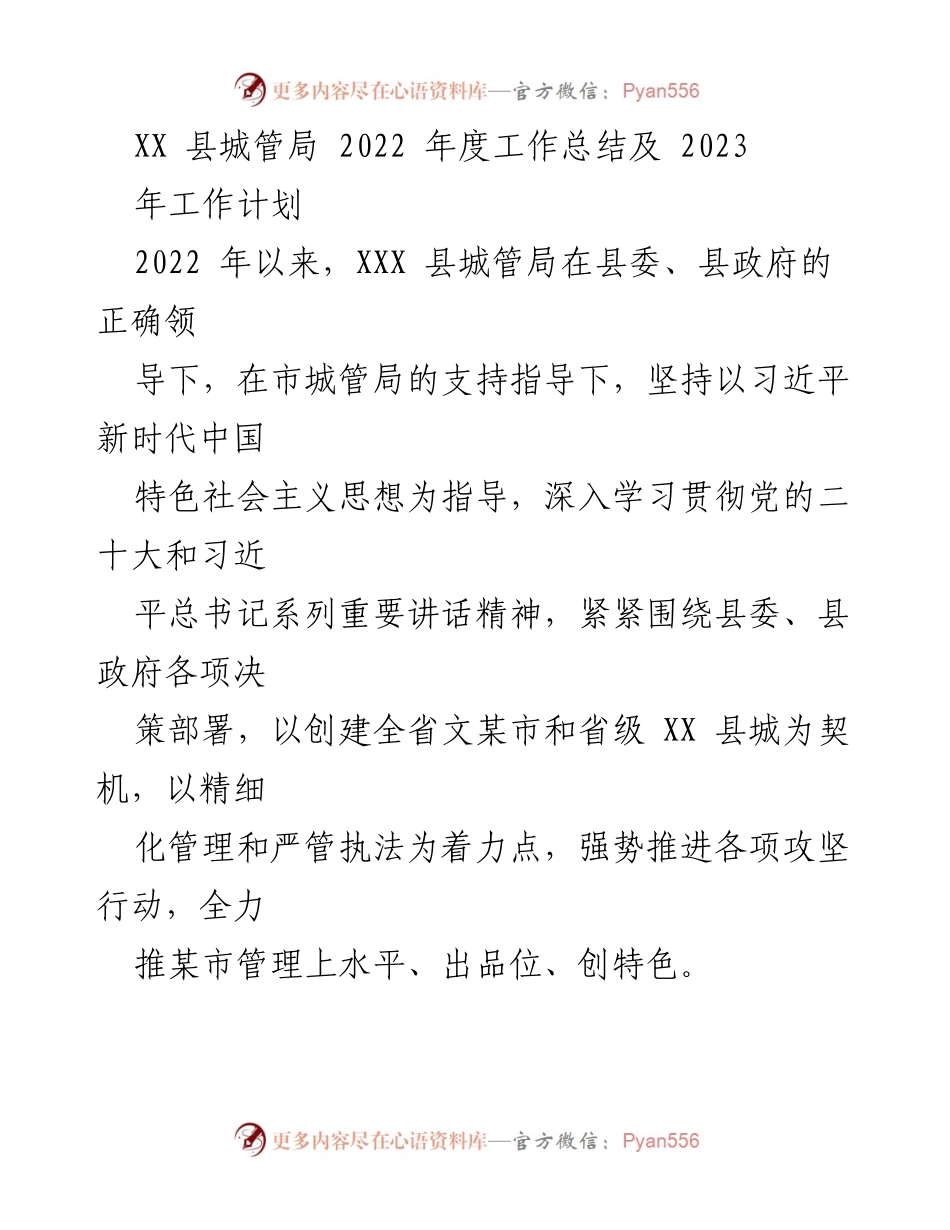 [工作总结] 年度工作会议 - XX 县城管局2022年度工作总结与2023年工作计划.docx_第1页