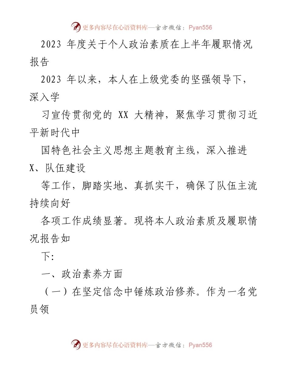 [工作总结] 年度履职情况 - 2023年度个人政治素质履职情况报告.docx_第1页