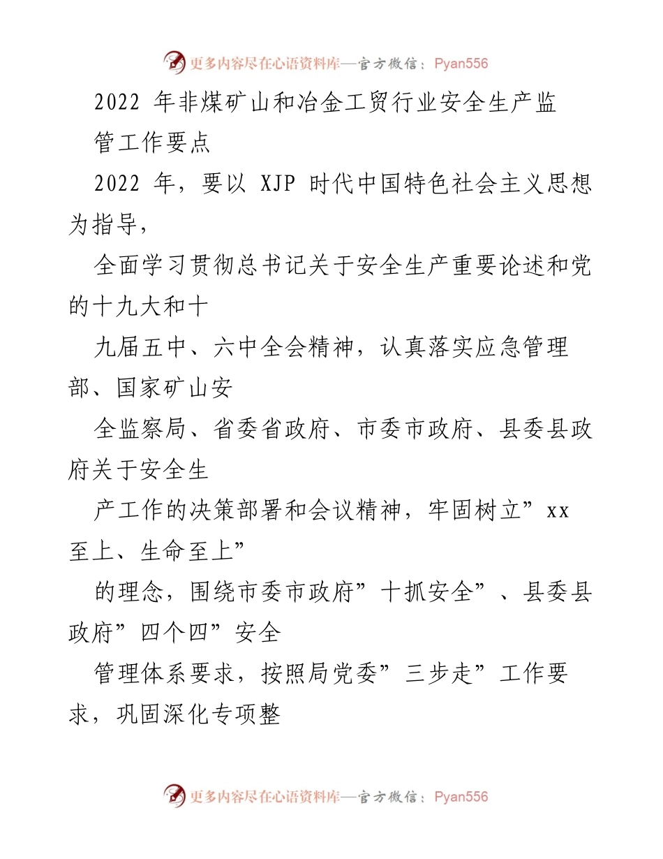 [工作总结] 安全生产监管 - 2022年非煤矿山与冶金工贸行业安全生产监管工作要点.docx_第1页