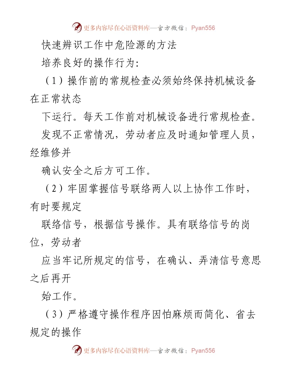 [工作总结] 安全生产培训 - 快速辨识工作中危险源的方法与不安全操作行为注意事项.docx_第1页