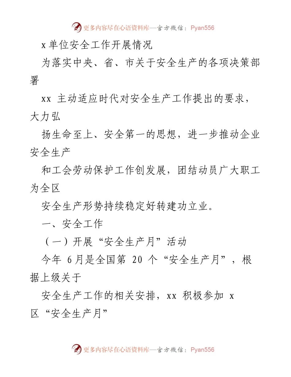 [工作总结] 安全生产活动 - xx单位安全工作开展情况总结.docx_第1页