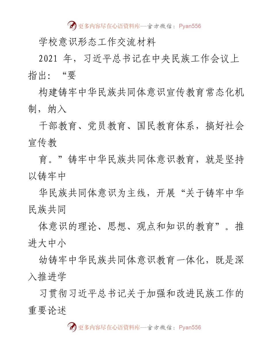 [工作总结] 学校意识形态工作交流 - 加强中华民族共同体意识教育一体化建设.docx_第1页