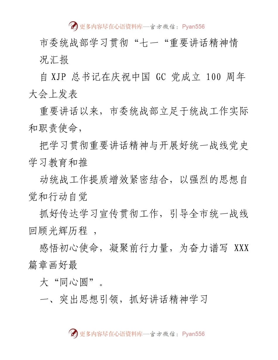 [工作总结] 市委统战部 - 学习贯彻“七一”重要讲话精神情况汇报.docx_第1页