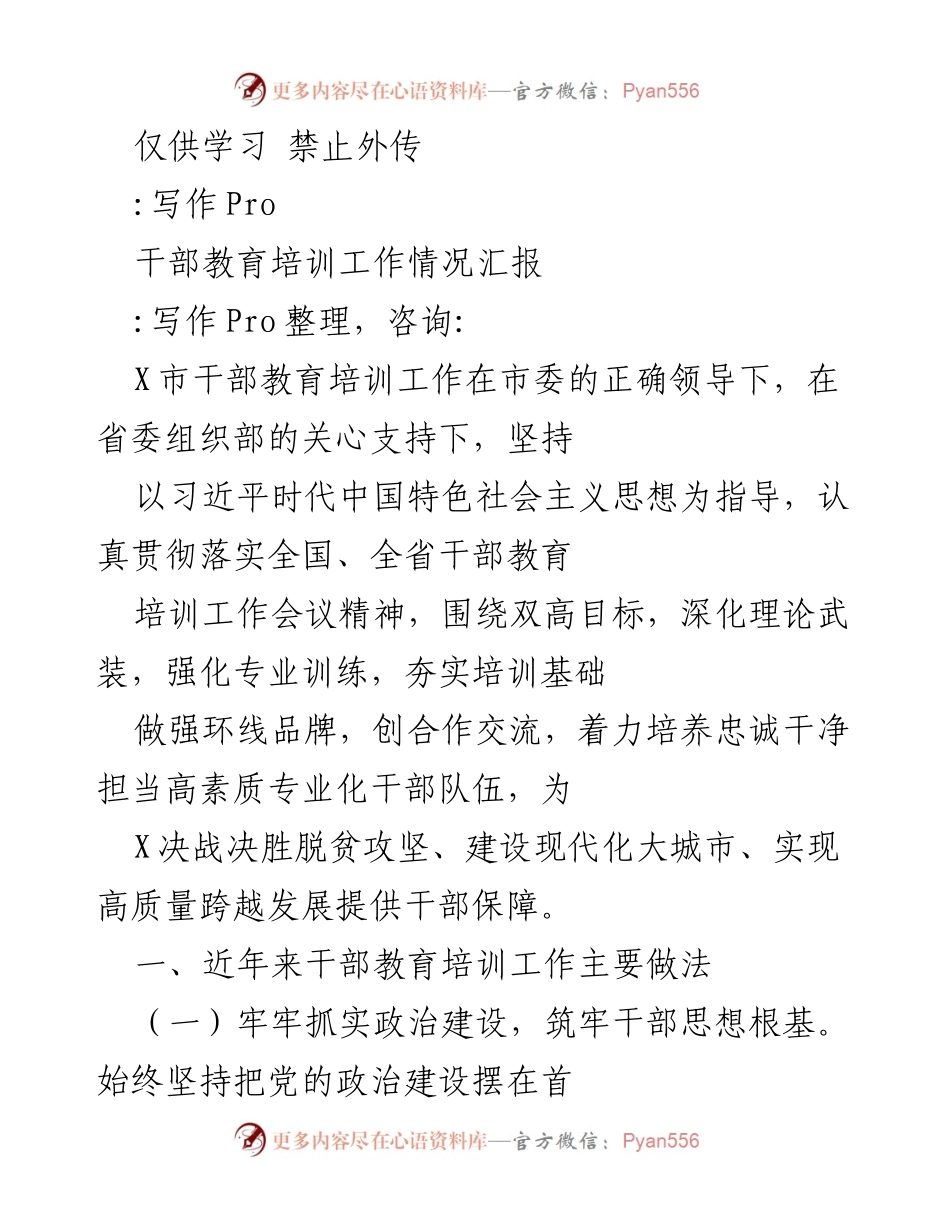 [工作总结] 干部教育培训 - X市干部教育培训工作情况汇报.docx_第1页