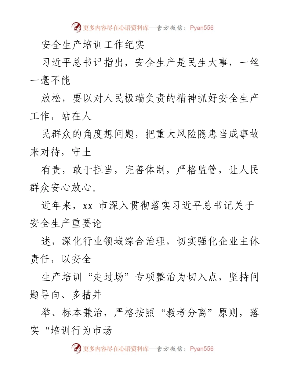 [工作总结] 安全生产培训 - 提升安全生产培训质量的专项整治工作总结.docx_第1页
