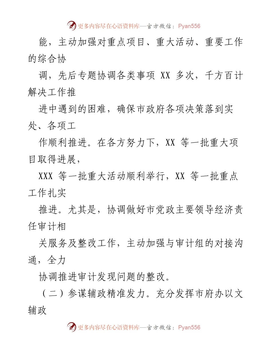 [工作总结] 市政府办公室 - 2024年市政府办公室工作总结与成效分析.docx_第2页