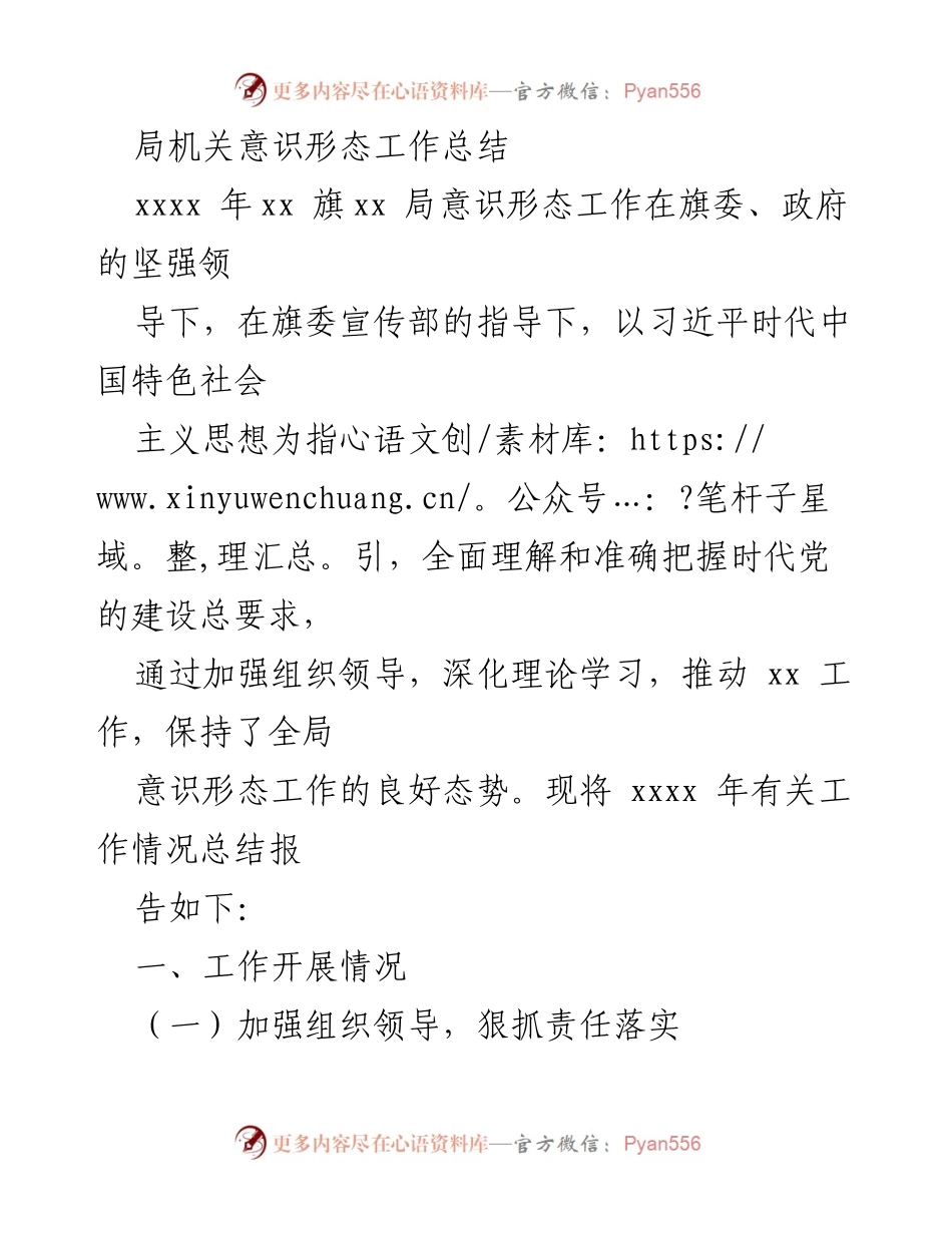 [工作总结] 局机关 - xxxx 年意识形态工作总结报告_1.docx_第1页