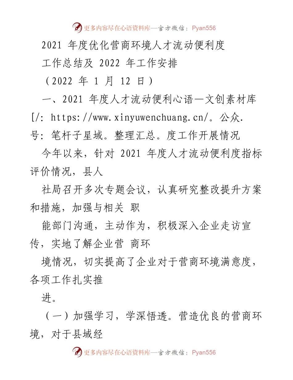 [工作总结] 年度工作会议 - 2021年度营商环境人才流动便利度工作总结及2022年工作安排.docx_第1页