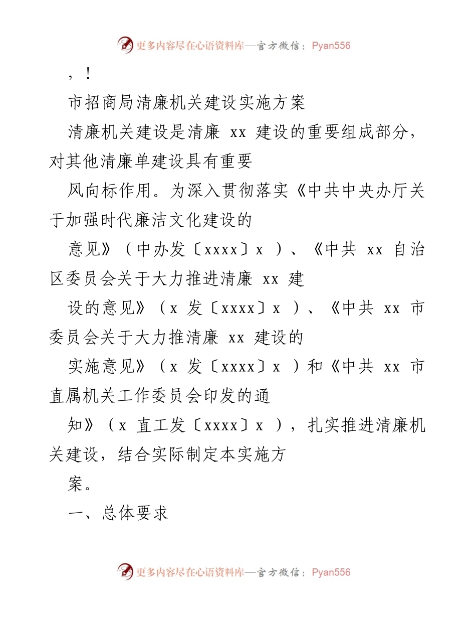 [工作总结] 市招商局清廉机关建设实施方案概述.docx_第1页