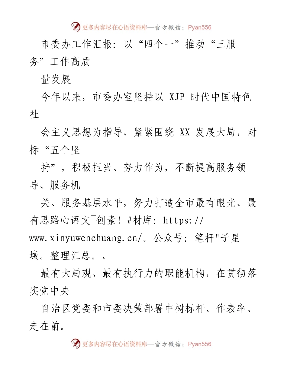 [工作总结] 市委办 - 以“四个一”推动“三服务”工作高质量发展.docx_第1页