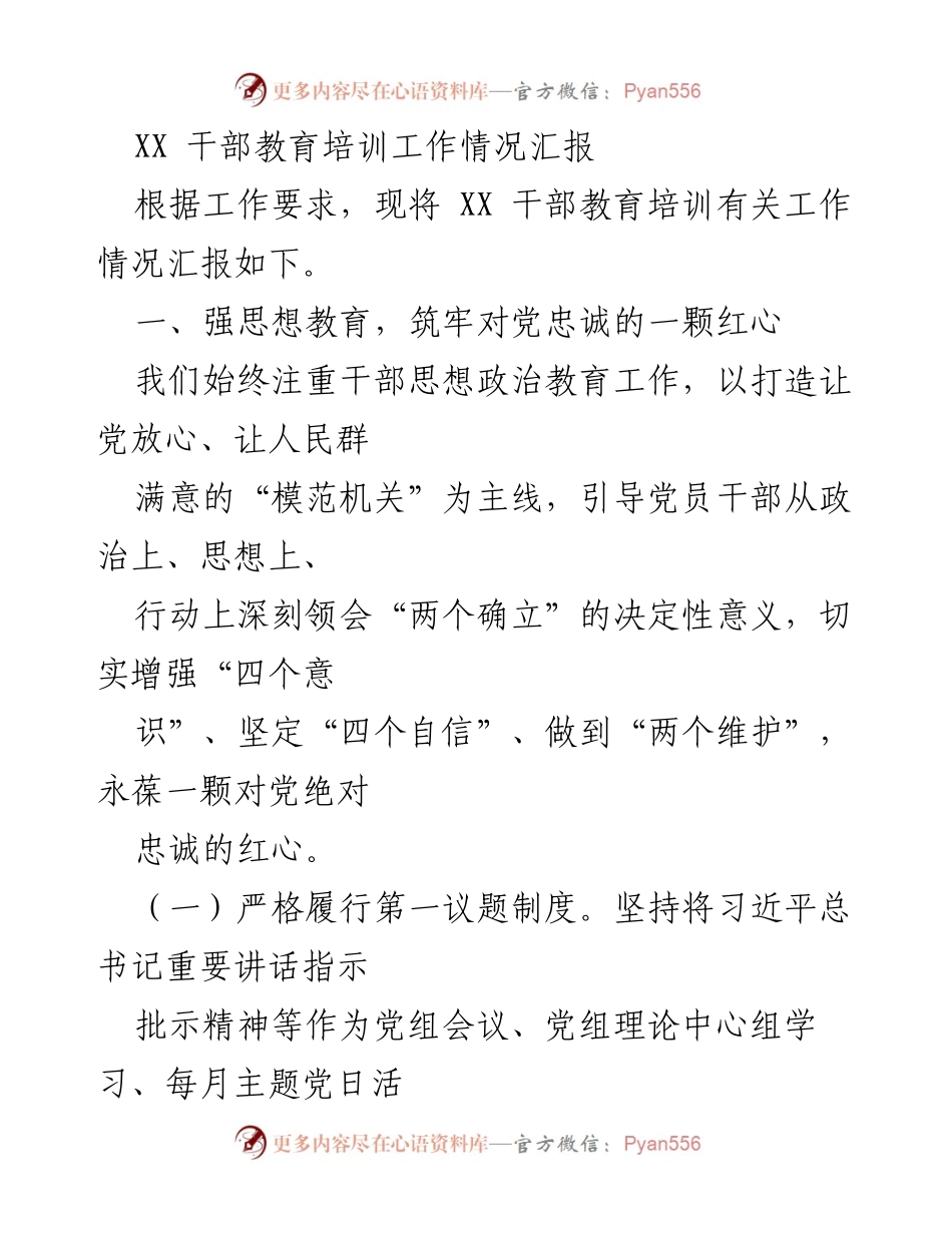 [工作总结] 干部教育培训 - XX 干部教育培训工作情况汇报.docx_第1页