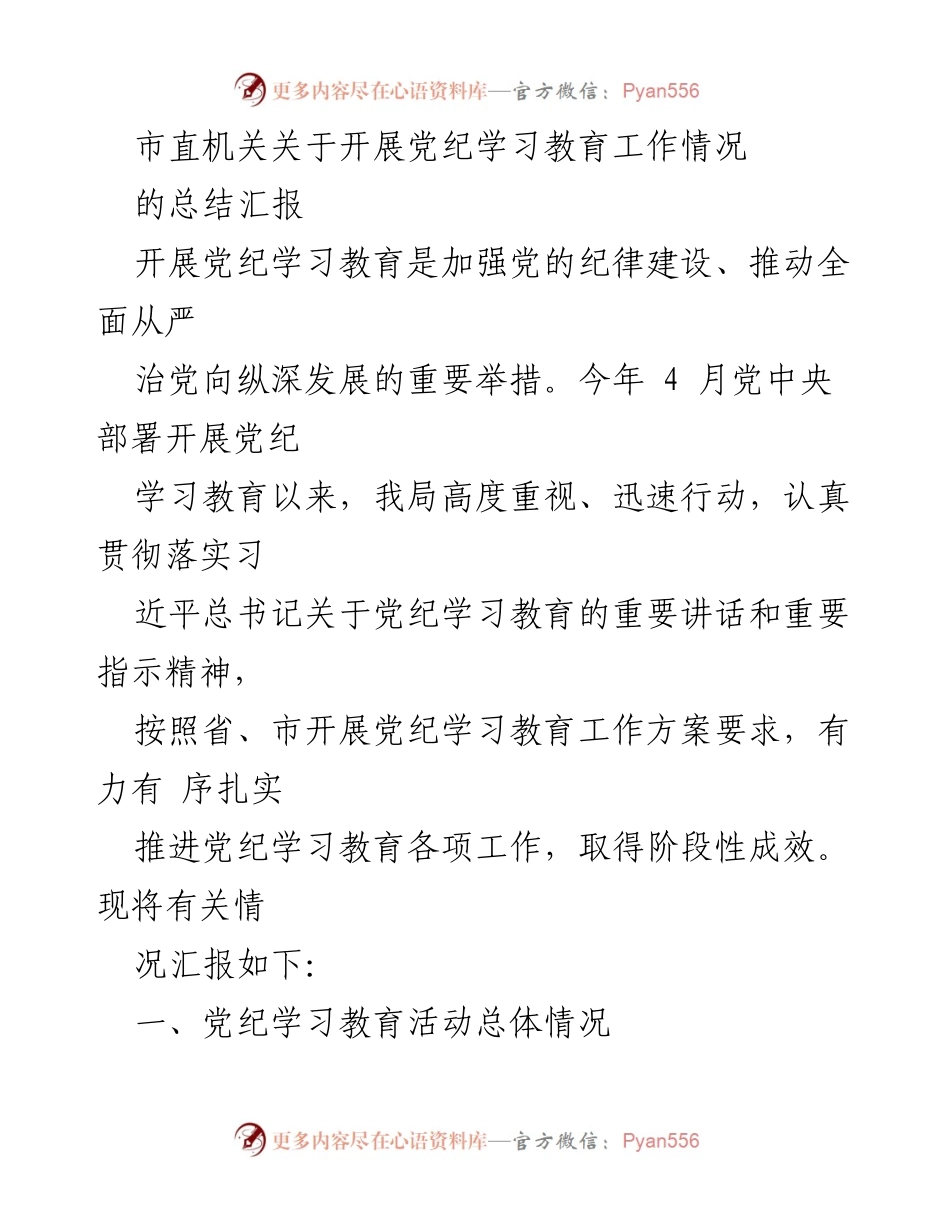 [工作总结] 市直机关 - 党纪学习教育工作开展情况总结报告.docx_第1页