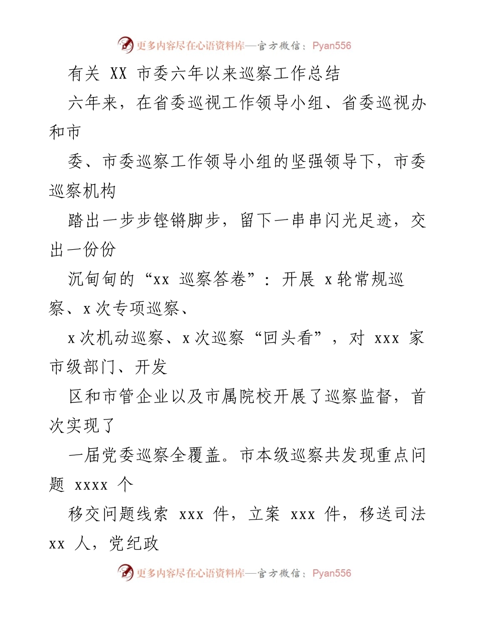 [工作总结] 市委巡察工作 - XX市六年来巡察工作总结与成效分析.docx_第1页