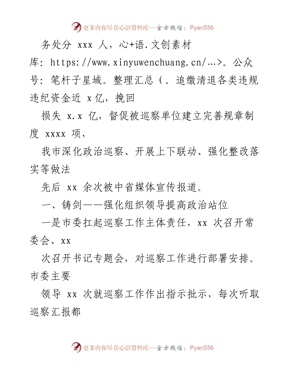 [工作总结] 市委巡察工作 - XX市六年来巡察工作总结与成效分析.docx_第2页
