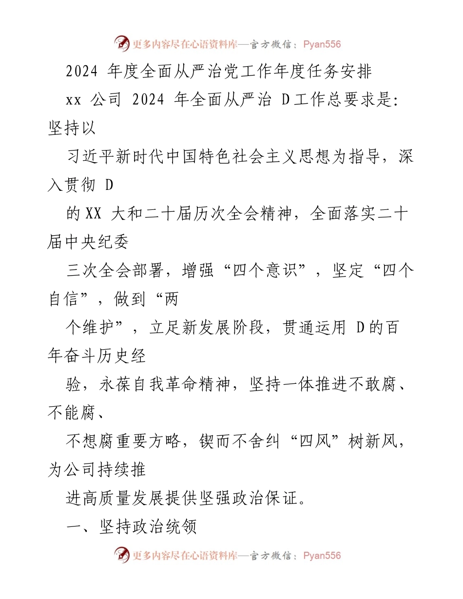 [工作总结] 年度任务安排 - 2024年度全面从严治党工作任务安排.docx_第1页