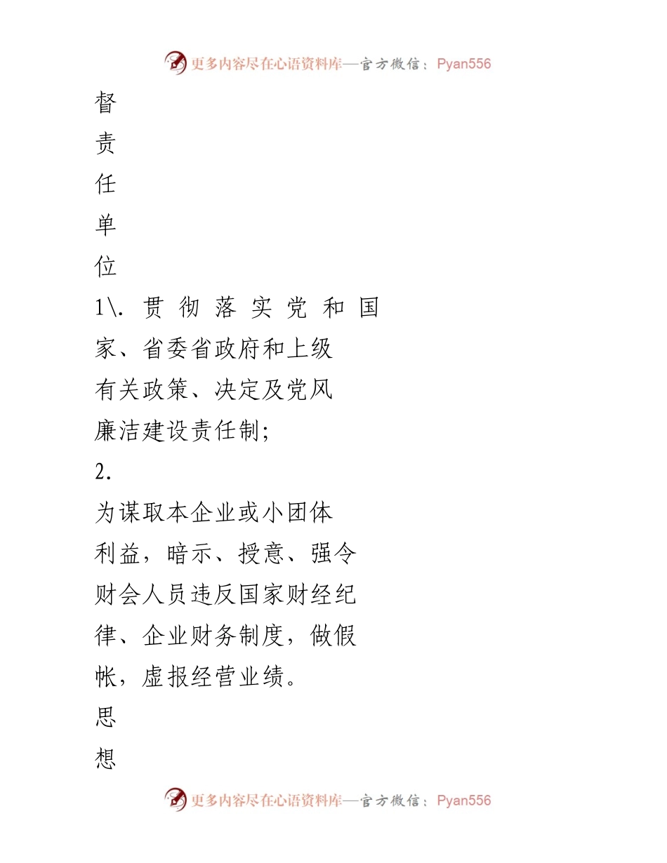 [工作总结] 岗位廉洁风险防控 - 岗位廉洁风险防控措施一览表_1.docx_第2页