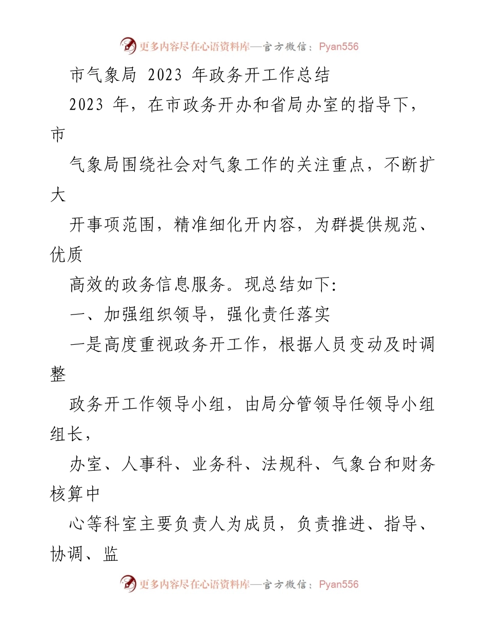 [工作总结] 市气象局 - 2023年政务公开工作总结与展望_1.docx_第1页