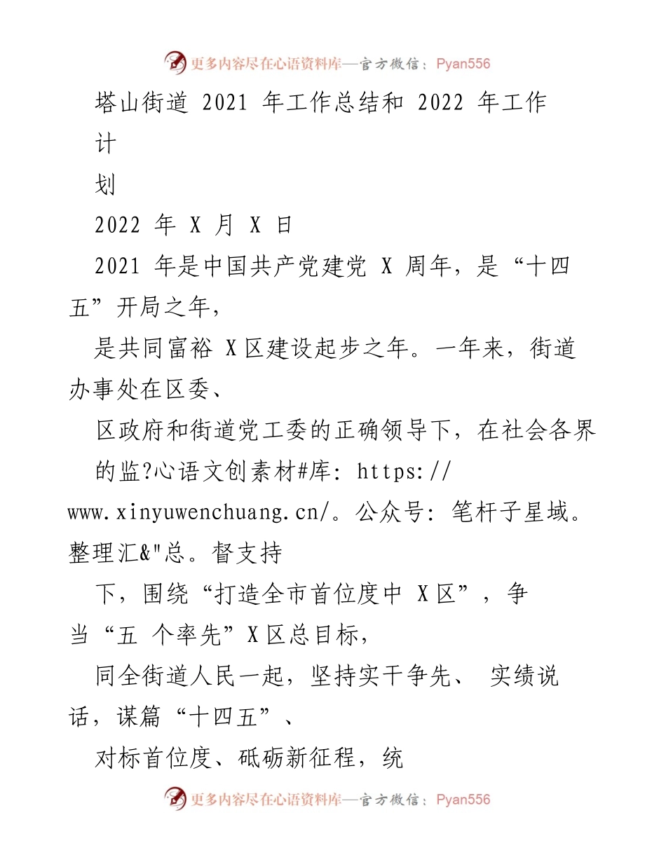 [工作总结] 年度工作会议 - 塔山街道2021年工作总结与2022年工作计划.docx_第1页