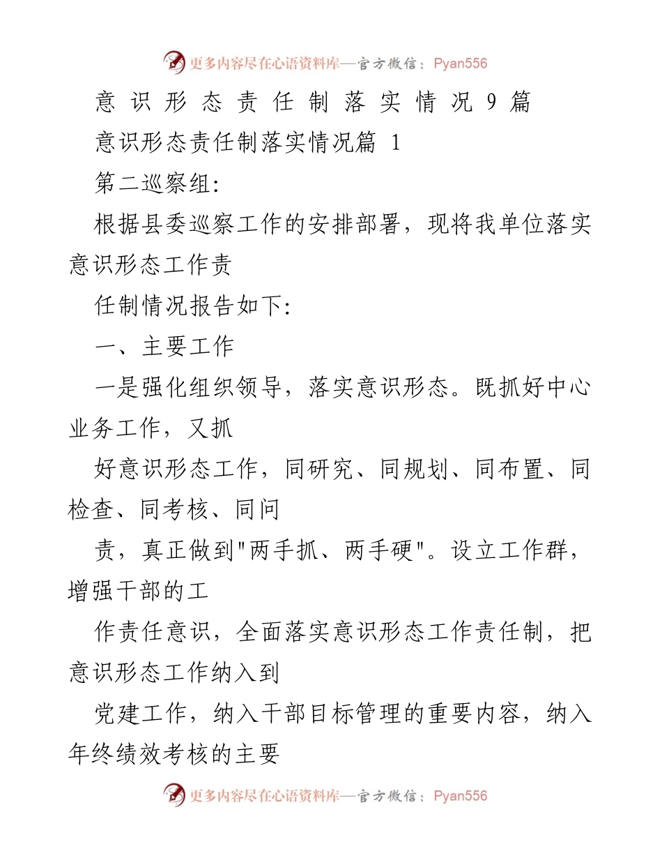 [工作总结] 巡察工作 - 意识形态责任制落实情况总结报告.docx_第1页