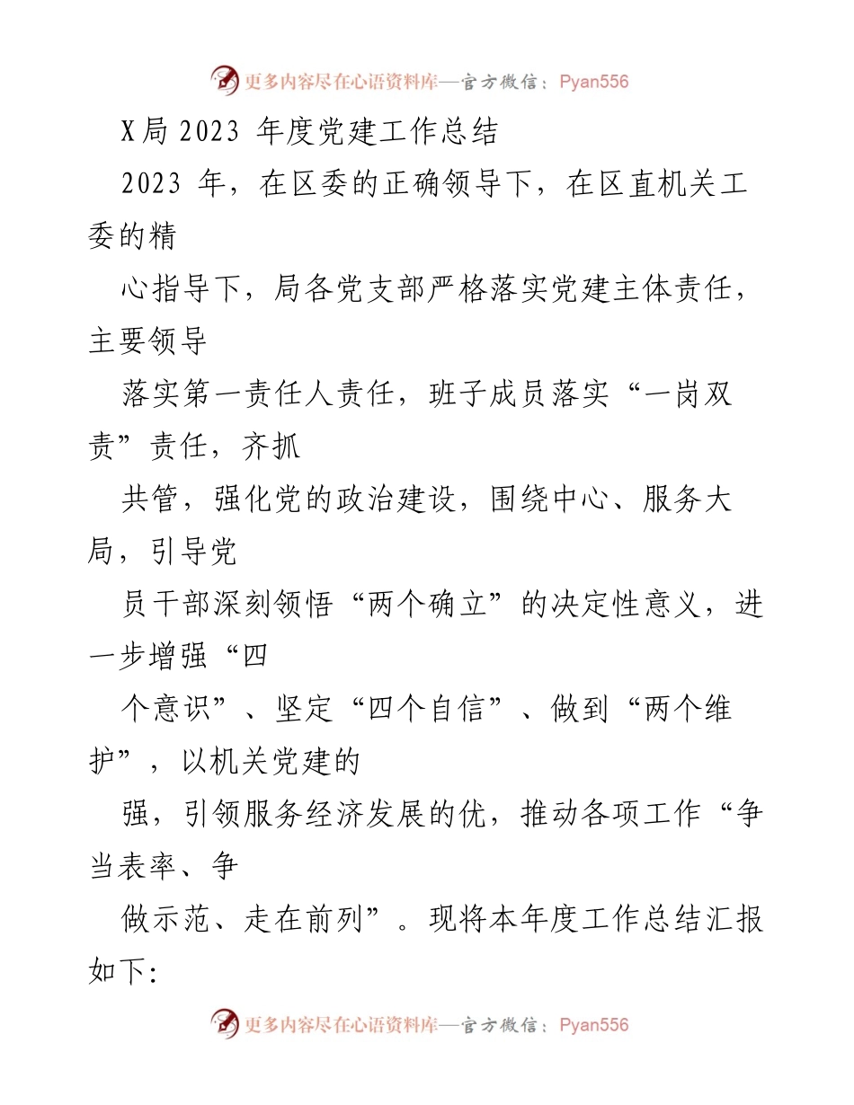 [工作总结] 年度党建工作 - 2023年度党建工作总结及落实情况.docx_第1页