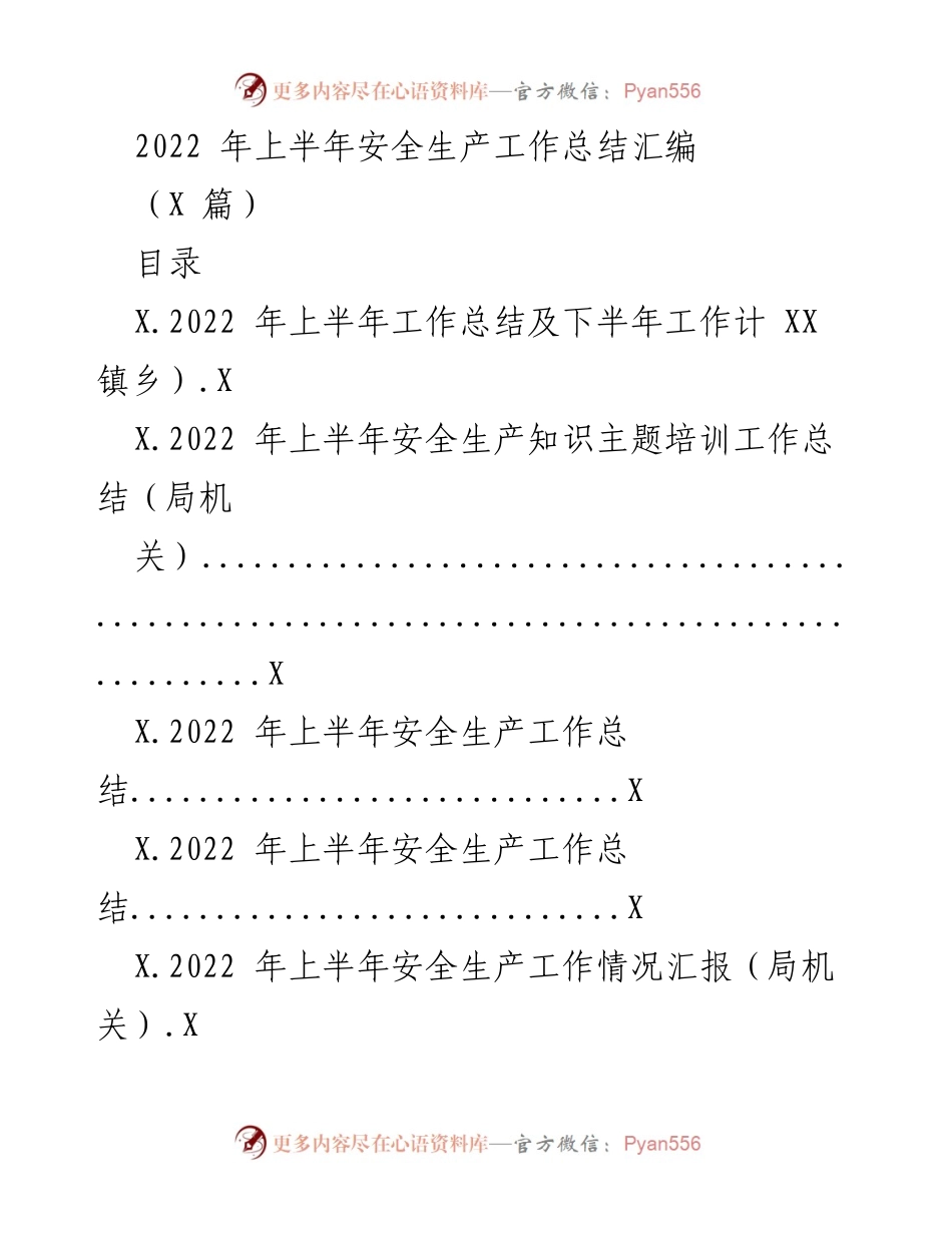 [工作总结] 安全生产工作会议 - 2022年上半年安全生产工作总结与下半年计划.docx_第1页