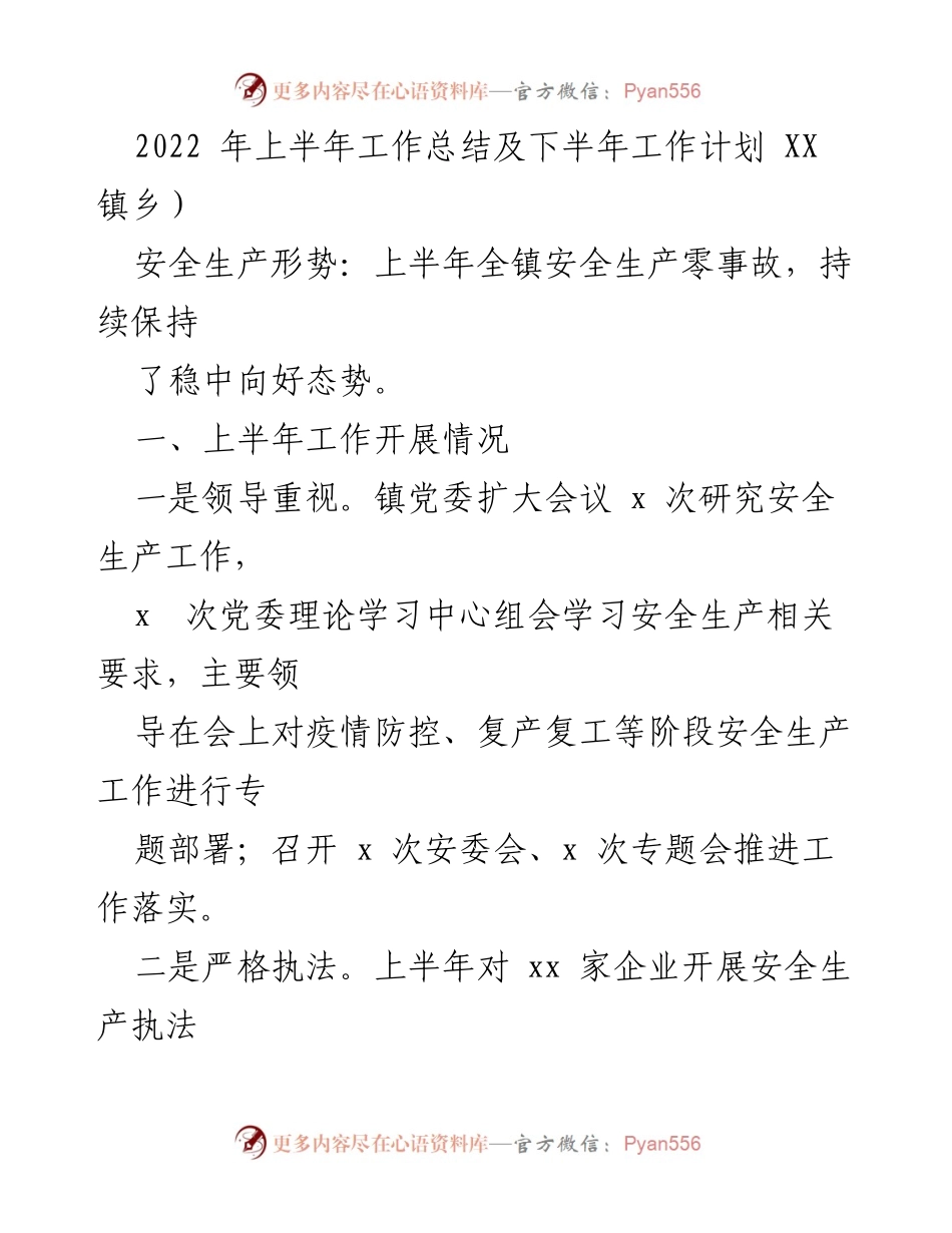 [工作总结] 安全生产工作会议 - 2022年上半年安全生产工作总结与下半年计划.docx_第2页
