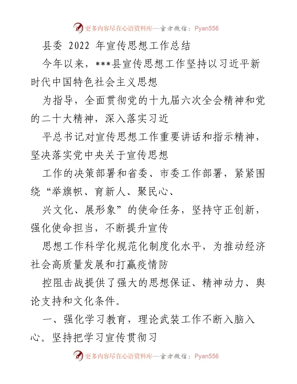 [工作总结] 宣传思想工作 - 2022年县委宣传思想工作总结报告.docx_第1页