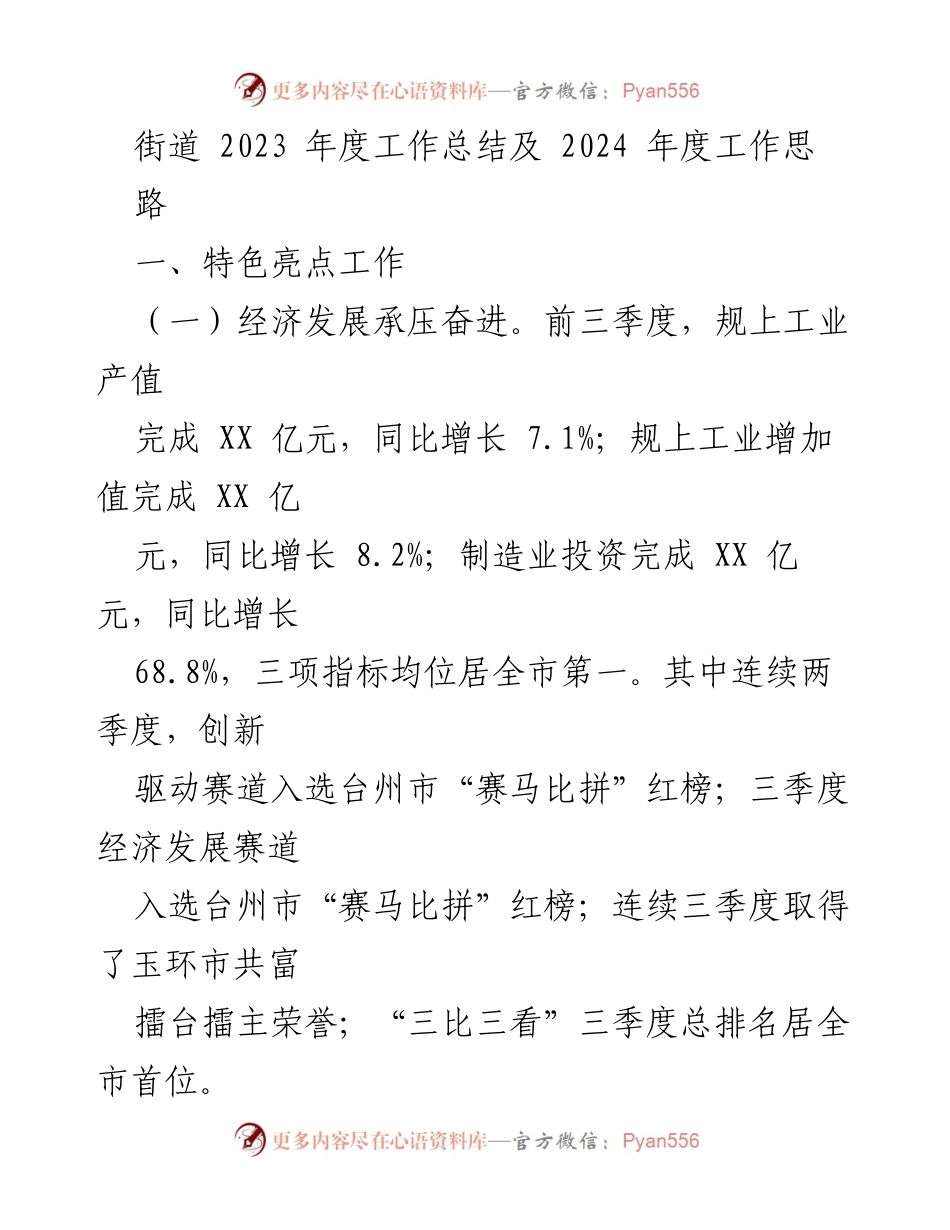 [工作总结] 年度总结 - 2023年度街道工作总结及2024年度发展思路.docx_第1页