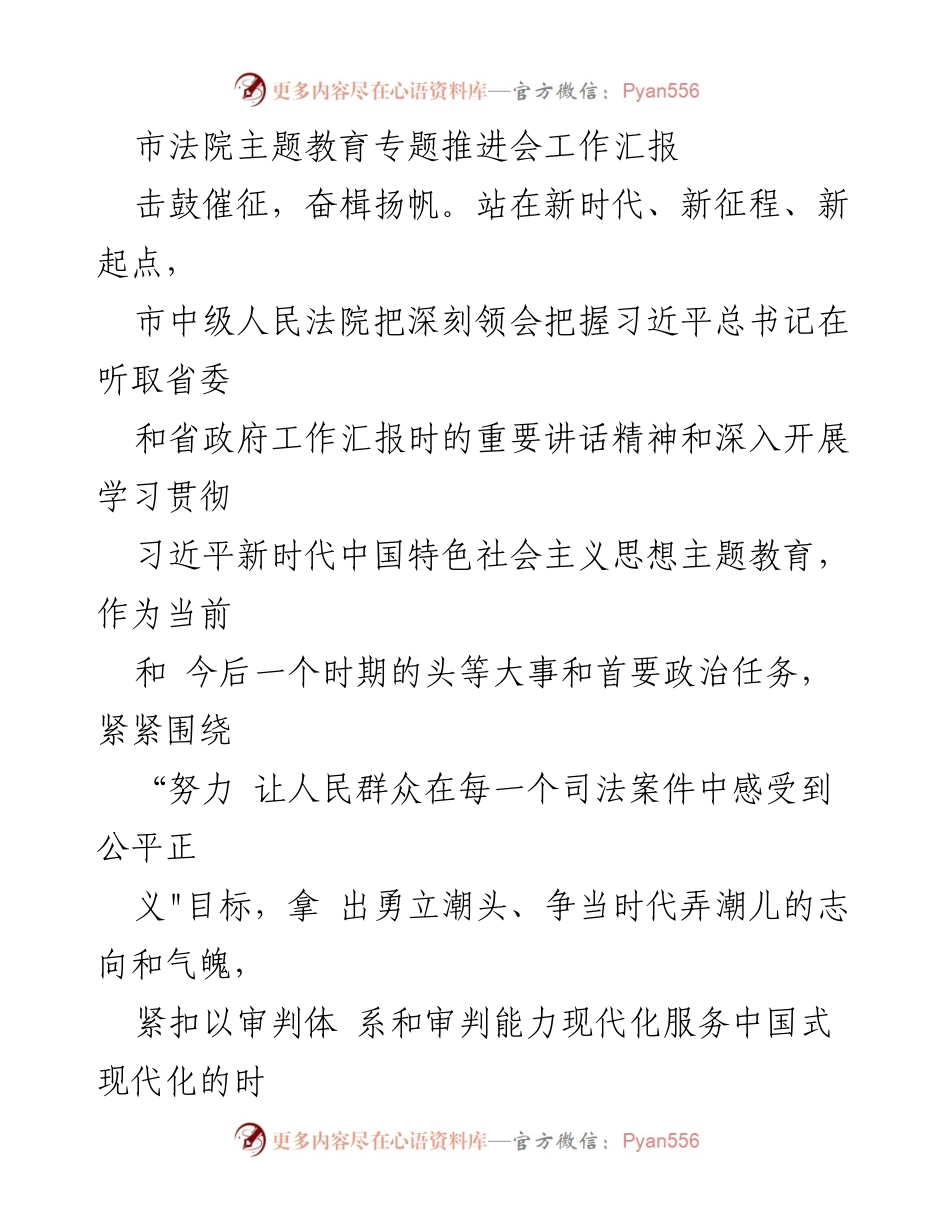 [工作总结] 市法院主题教育专题推进会 - 深入开展习近平新时代中国特色社会主义思想主题教育工作汇报.docx_第1页