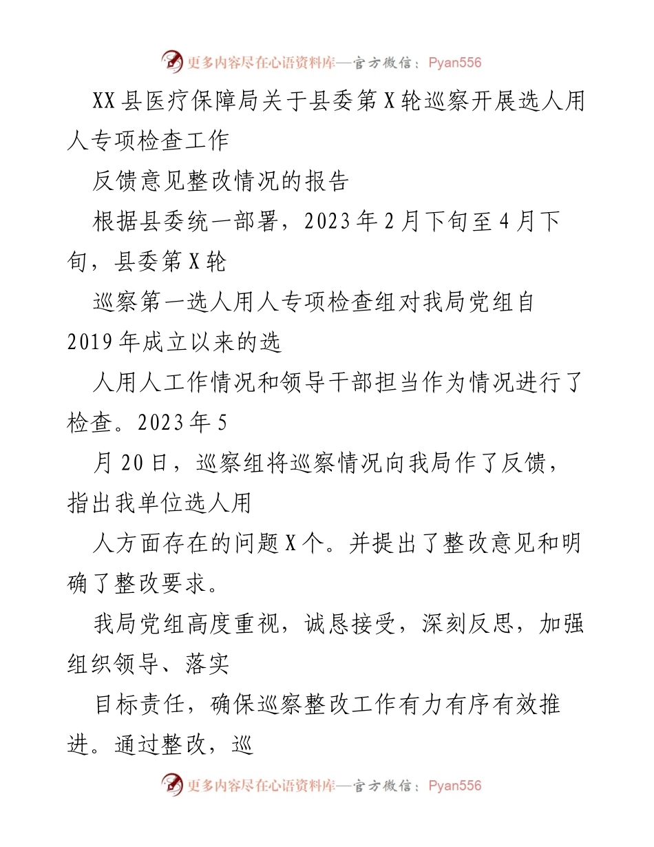 [工作总结] 巡察整改 - XX县医疗保障局巡察反馈意见整改情况报告.docx_第1页