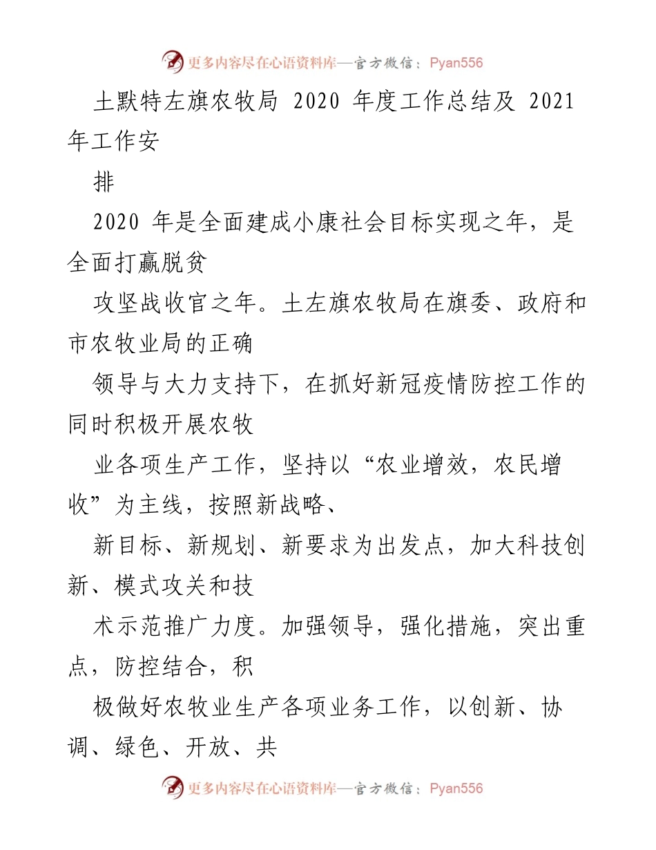 [工作总结] 年度工作总结 - 土默特左旗农牧局2020年度工作总结与2021年工作安排.docx_第1页