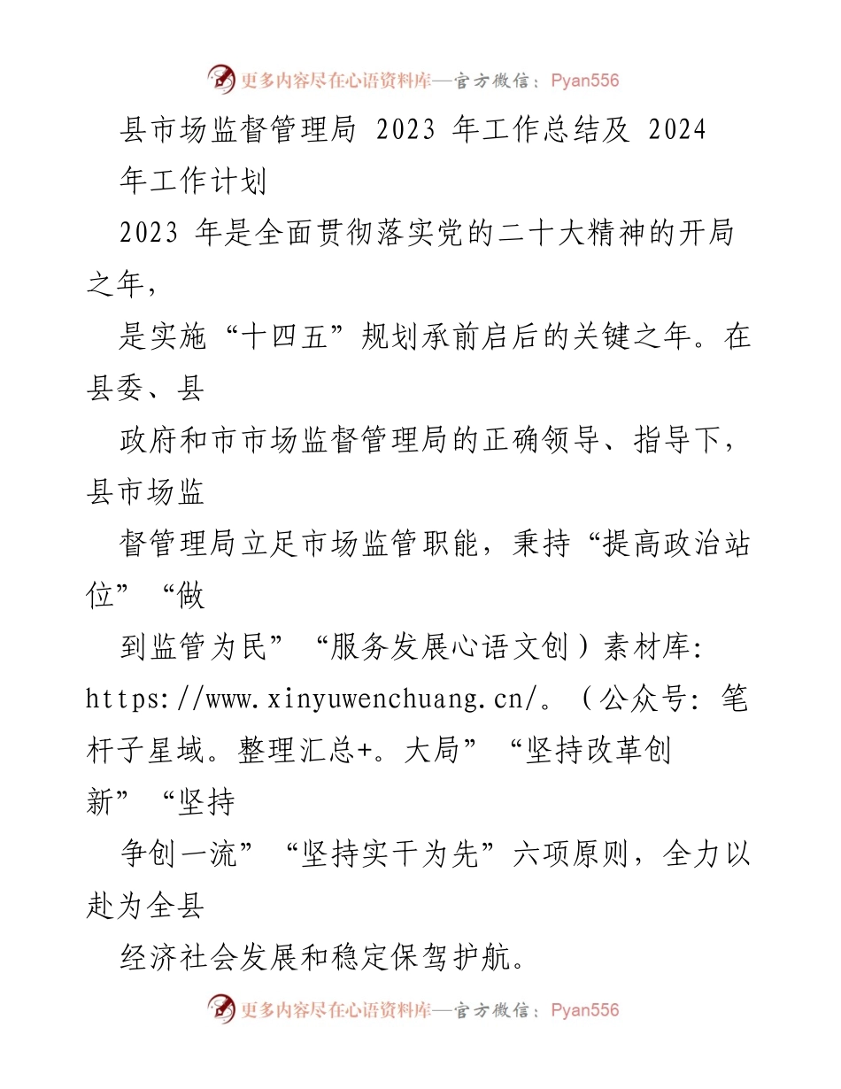 [工作总结] 年度工作会议 - 2023年市场监督管理局工作总结与2024年工作计划.docx_第1页