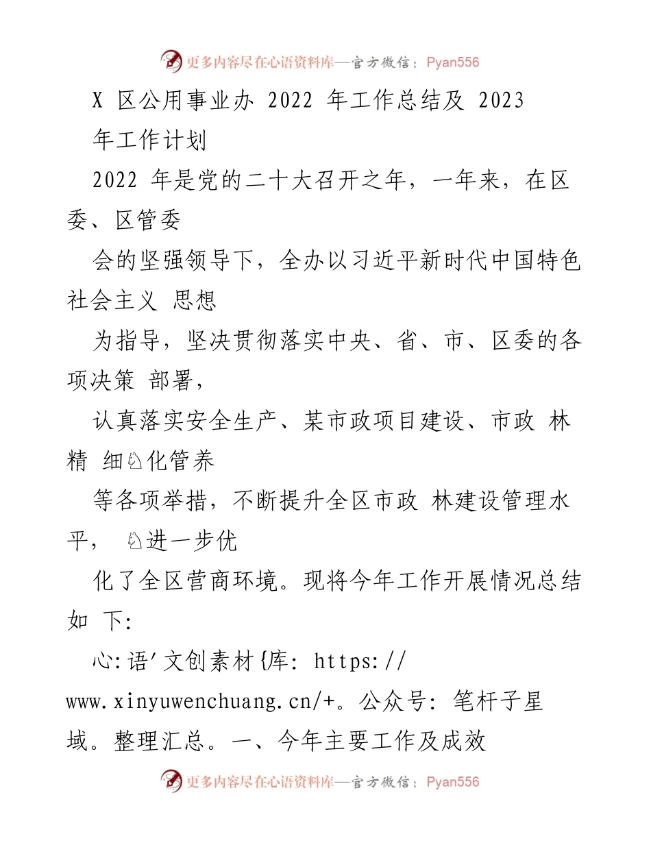 [工作总结] 年度总结 - X 区公用事业办 2022 年工作总结与 2023 年工作计划.docx_第1页