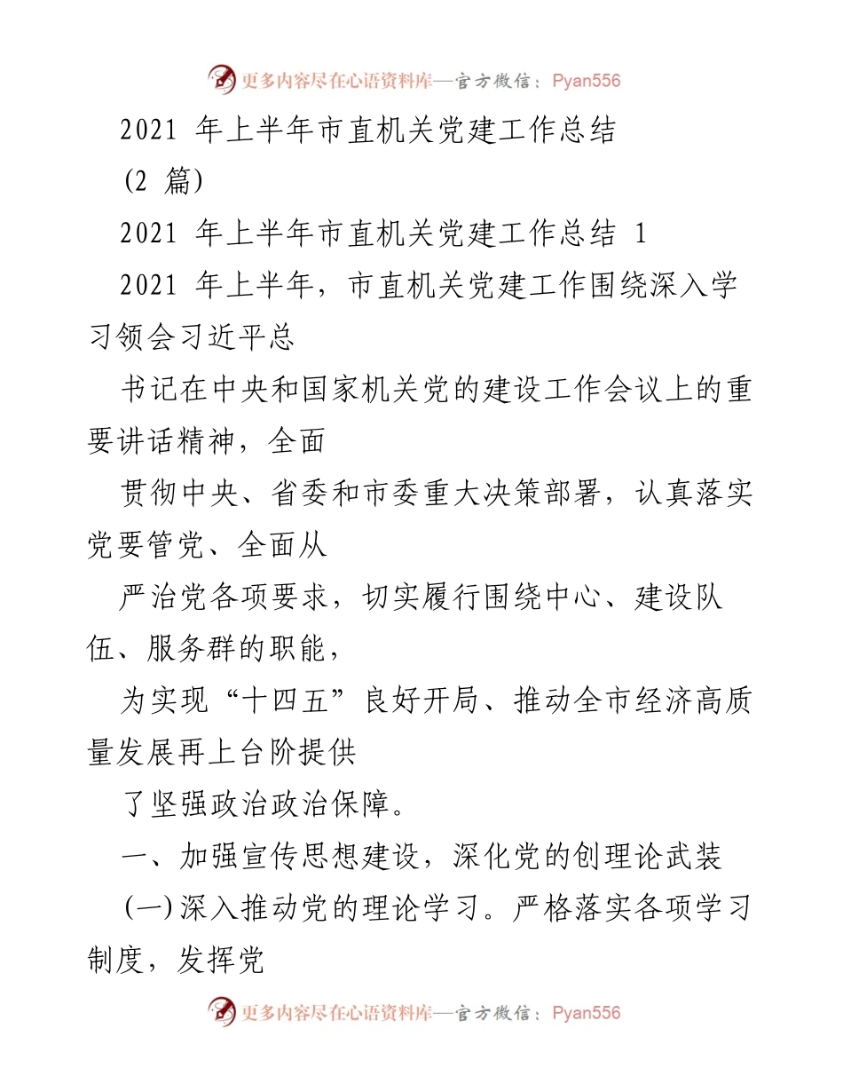 [工作总结] 市直机关党建工作 - 2021年上半年市直机关党建工作总结.docx_第1页