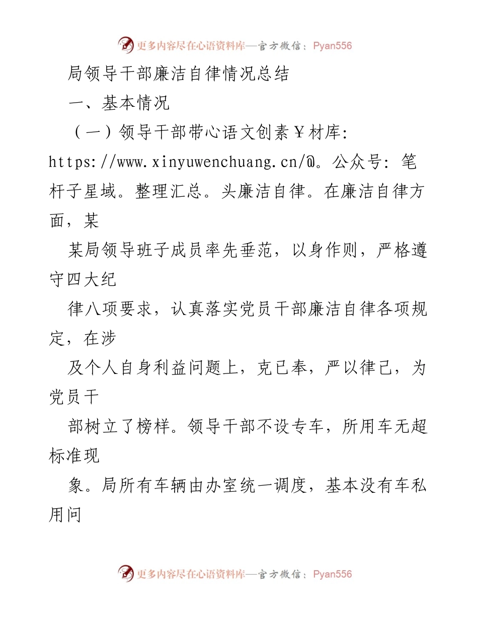 [工作总结] 局领导干部 - 廉洁自律情况总结与发展服务意识提升.docx_第1页