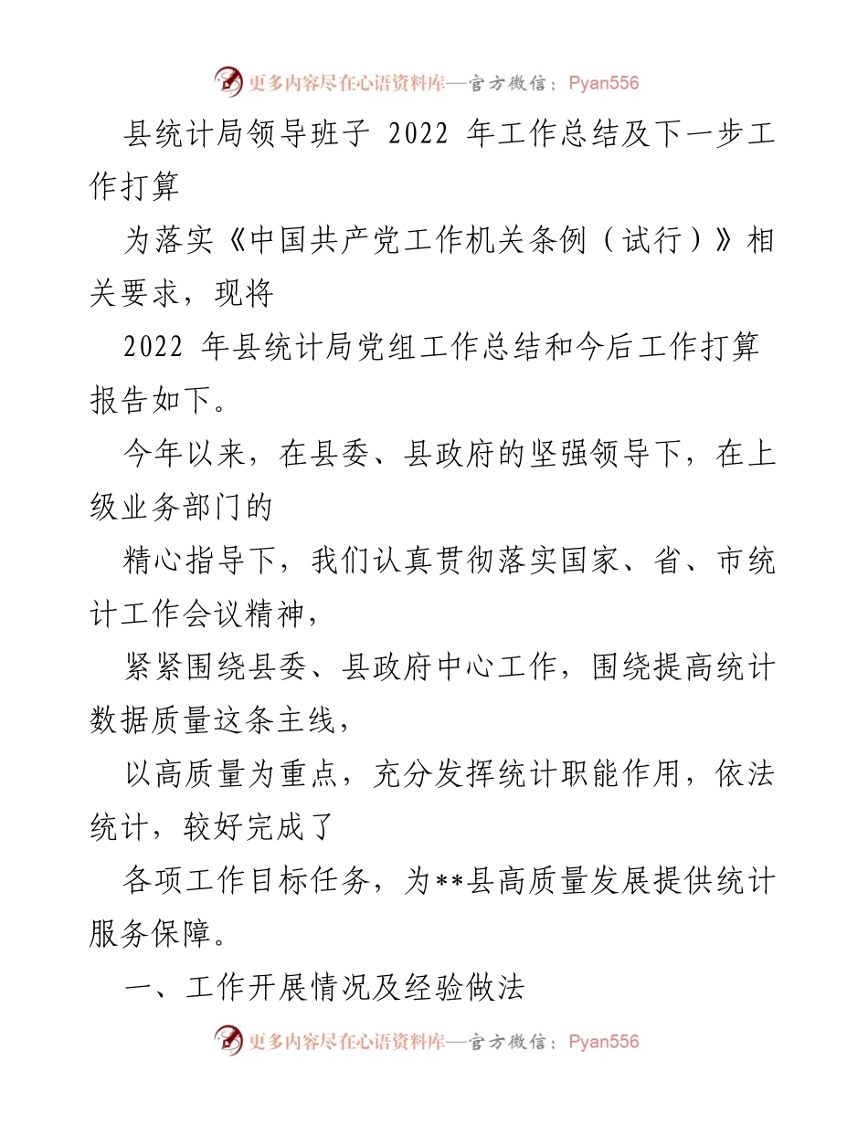 [工作总结] 年度总结 - 2022年县统计局工作总结与未来工作计划.docx_第1页