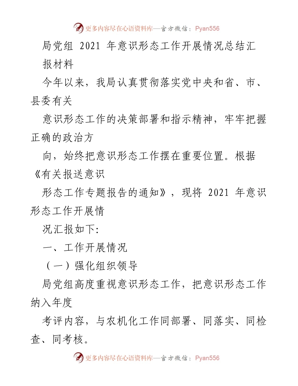 [工作总结] 局党组 - 2021年意识形态工作开展情况总结报告.docx_第1页