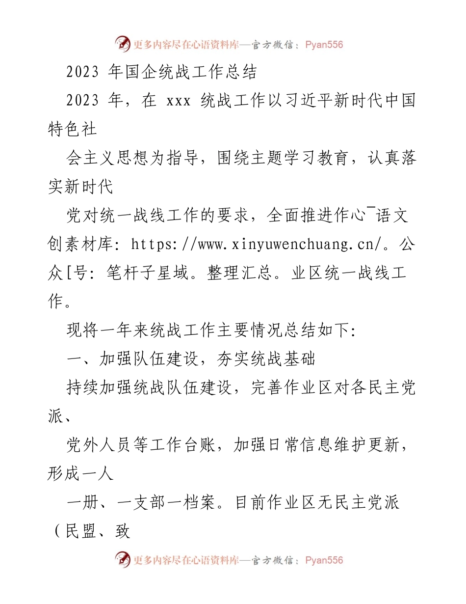 [工作总结] 年度总结 - 2023年国企统战工作总结.docx_第1页