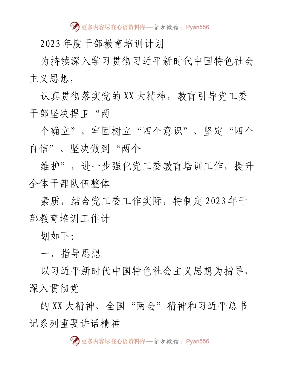 [工作总结] 干部教育培训 - 2023年度干部教育培训计划与目标.docx_第1页