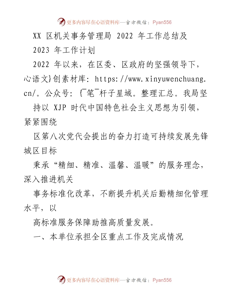 [工作总结] 年度工作总结会议 - XX 区机关事务管理局2022年工作总结与2023年工作计划.docx_第1页