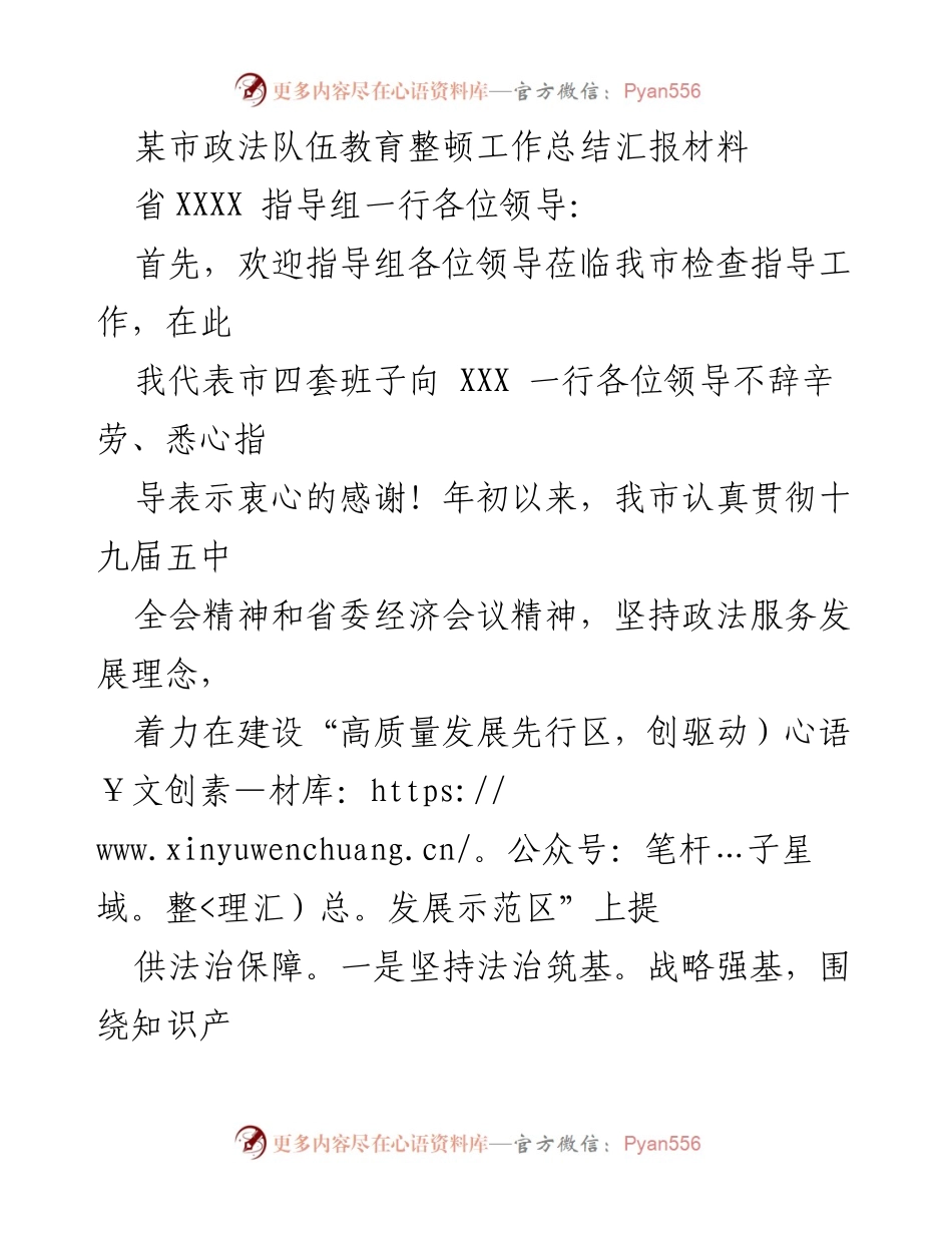[工作总结] 市政法队伍教育整顿 - 某市政法队伍教育整顿工作总结汇报材料.docx_第1页